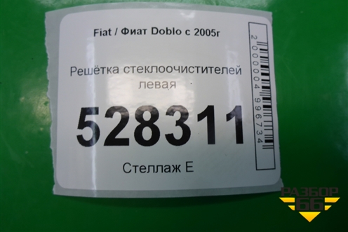 Решетка стеклоочистителей левая (735279115) для Fiat Doblo с 2005-2015г