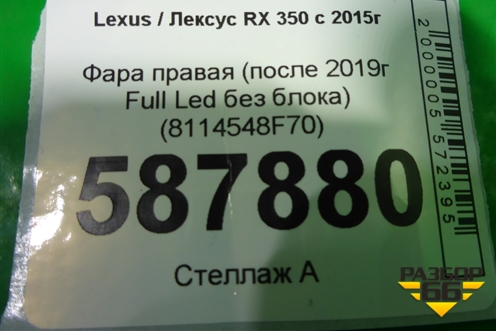 Фара правая (после 2019г Full Led без блока) (8114548F70) для Lexus RX 350 c 2015г