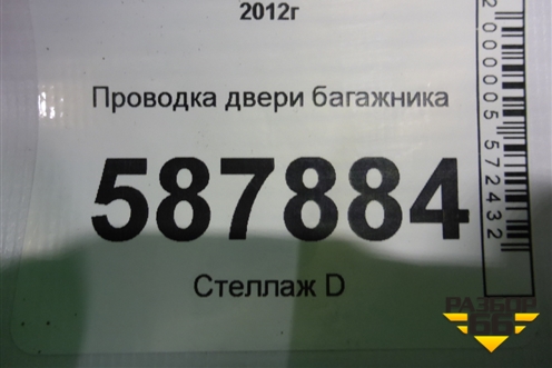 Проводка двери багажника для Subaru Forester (S13) с 2012г