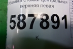 Обшивка стойки центральная верхняя левая (93363696) для Opel Meriva с 2003-2010г