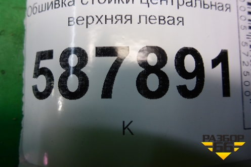 Обшивка стойки центральная верхняя левая (93363696) для Opel Meriva с 2003-2010г