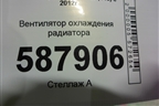 Вентилятор охлаждения радиатора для Subaru Forester (S13) с 2012г