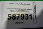 Кронштейн переднего крыла правый (537850R010) для Toyota Rav-4 с 2018г