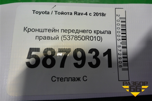 Кронштейн переднего крыла правый (537850R010) для Toyota Rav-4 с 2018г