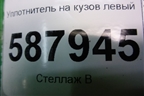 Уплотнитель на кузов левый для Opel Meriva с 2003-2010г