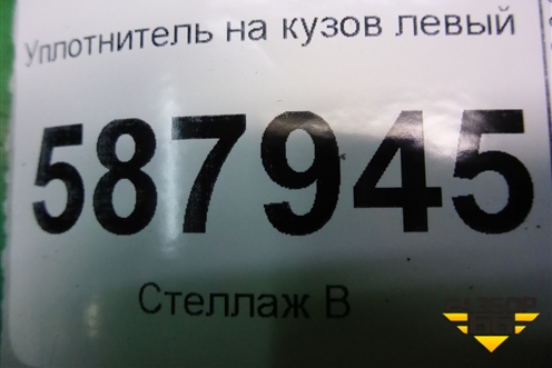 Уплотнитель на кузов левый для Opel Meriva с 2003-2010г