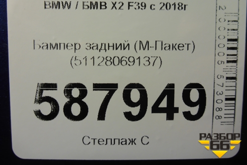 Бампер задний (М-Пакет под парктроник) (51128069137) для BMW X2 F39 с 2018г