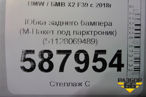 Юбка заднего бампера (М-Пакет под парктроник) (51128069489) для BMW X2 F39 с 2018г
