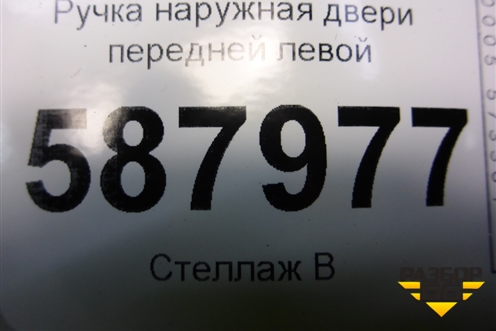 Ручка наружная двери передней левой для Opel Meriva с 2003-2010г