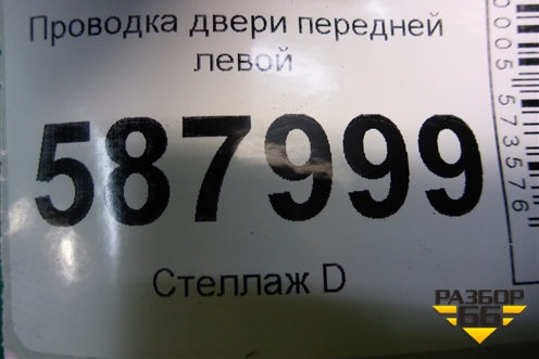 Проводка двери передней левой (13244905) для Opel Meriva с 2003-2010г