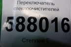 Переключатель стеклоочистителей для Opel Meriva с 2003-2010г