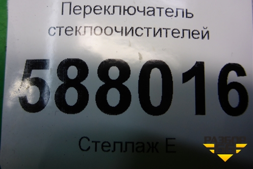 Переключатель стеклоочистителей для Opel Meriva с 2003-2010г