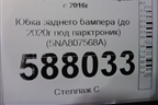 Юбка заднего бампера (до 2020г под парктроник) (5NA807568A) для Volkswagen Tiguan с 2016г