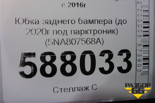 Юбка заднего бампера (до 2020г под парктроник) (5NA807568A) для Volkswagen Tiguan с 2016г