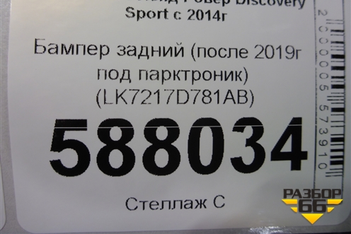Бампер задний (после 2019г под парктроник) (LK7217D781AB) для Land Rover Discovery Sport с 2014г