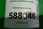 Рейлинги на крышу для VAZ Largus/Ларгус с 2012-2024г