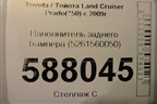 Наполнитель заднего бампера (5261560050) для Toyota Land Cruiser Prado(150) с 2009г