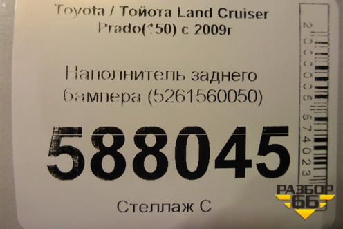 Наполнитель заднего бампера (5261560050) для Toyota Land Cruiser Prado(150) с 2009г