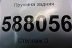 Пружина задняя для Opel Meriva с 2003-2010г