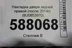 Накладка двери задней правой (после 2014г) (8U0853970) для Audi Q3 с 2011-2018г