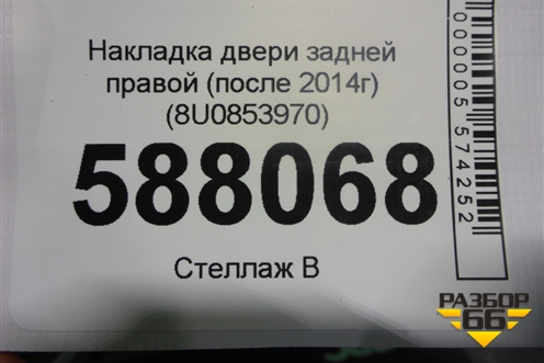 Накладка двери задней правой (после 2014г) (8U0853970) для Audi Q3 с 2011-2018г