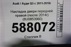 Накладка двери передней правой (после 2014г) (8U0853960) для Audi Q3 с 2011-2018г