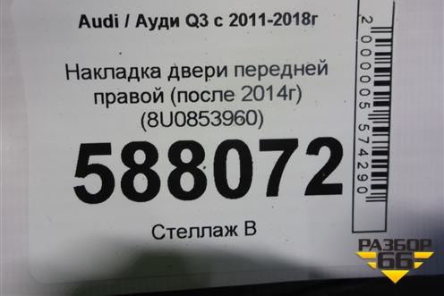 Накладка двери передней правой (после 2014г) (8U0853960) для Audi Q3 с 2011-2018г