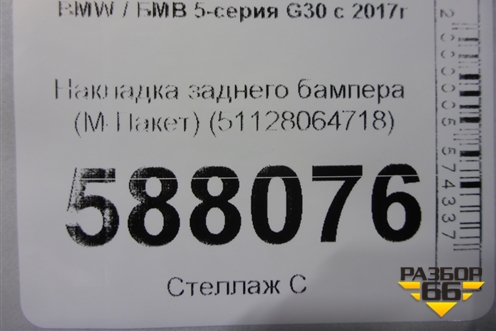 Накладка заднего бампера (М-Пакет) (51128064718) для BMW 5-серия G30 с 2017г