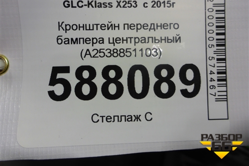Кронштейн переднего бампера центральный (A2538851103) для Mercedes Benz GLC-Klass X253  с 2015г