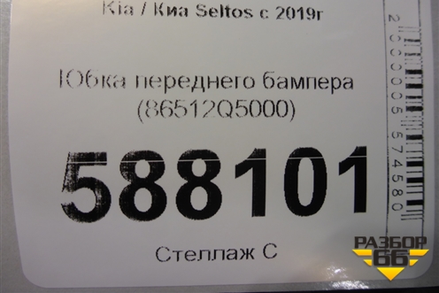 Юбка переднего бампера (86512Q5000) для Kia Seltos с 2019г
