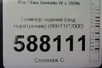 Бампер задний (под парктроник) (86611P2000) для Kia Sorento IV с 2020г