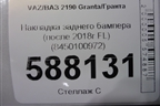 Накладка заднего бампера (после 2018г лифтбэк) (8450100972) для VAZ Granta/Гранта