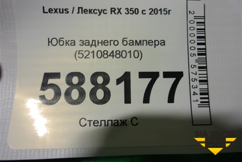 Юбка заднего бампера (5210848010) для Lexus RX 350 c 2015г