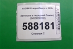 Заглушка в передний бампер (8450000302) для VAZ Largus/Ларгус с 2012-2024г