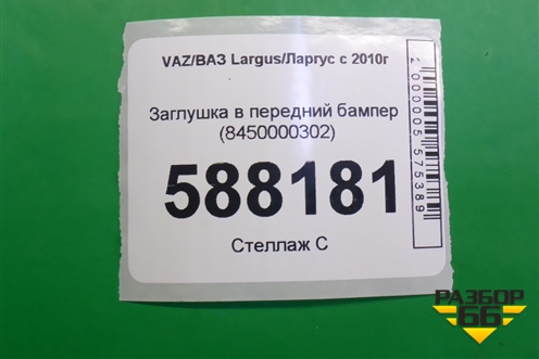 Заглушка в передний бампер (8450000302) для VAZ Largus/Ларгус с 2012-2024г