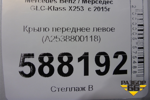 Крыло переднее левое (A2538800118) для Mercedes Benz GLC-Klass X253  с 2015г