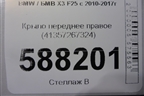 Крыло переднее правое (41357267324) для BMW X3 F25 с 2010-2017г