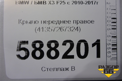 Крыло переднее правое (41357267324) для BMW X3 F25 с 2010-2017г