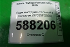 Ящик инструментальный в багажник (97035FG030) для Subaru Forester (S13) с 2012г