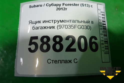 Ящик инструментальный в багажник (97035FG030) для Subaru Forester (S13) с 2012г