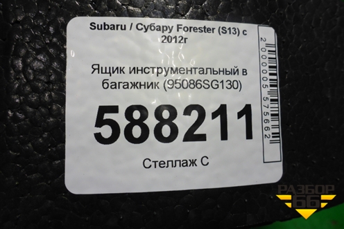 Ящик инструментальный в багажник (95086SG130) для Subaru Forester (S13) с 2012г
