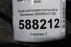Ящик инструментальный в багажник (95086SG130) для Subaru Forester (S13) с 2012г