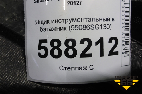 Ящик инструментальный в багажник (95086SG130) для Subaru Forester (S13) с 2012г