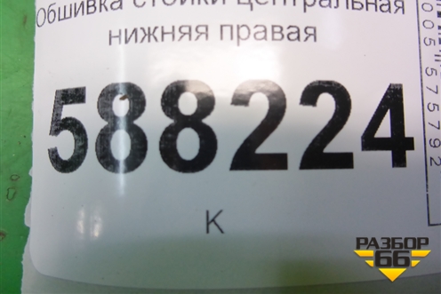 Обшивка стойки центральная нижняя правая (5J6867282) для Skoda Fabia с 2007-2014г