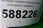 Накладка порога внутренняя переднего правого (5J7863484) для Skoda Fabia с 2007-2014г