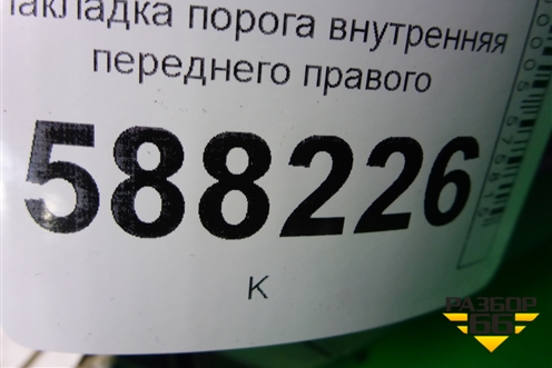 Накладка порога внутренняя переднего правого (5J7863484) для Skoda Fabia с 2007-2014г
