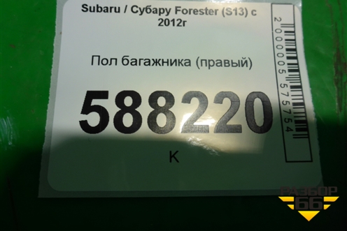 Пол багажника (правый) для Subaru Forester (S13) с 2012г