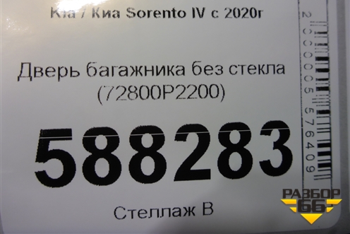 Дверь багажника без стекла (72800P2200) для Kia Sorento IV с 2020г