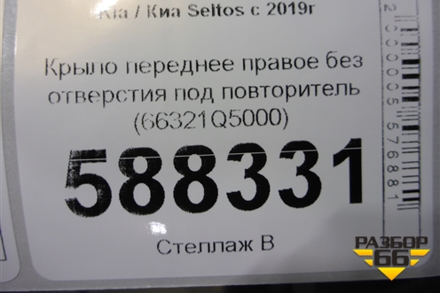 Крыло переднее правое без отверстия под повторитель (66321Q5000) для Kia Seltos с 2019г