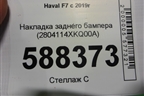 Накладка заднего бампера (2804114XKQ00A) для Haval F7 с 2019г